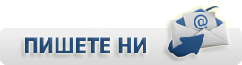 Пишете ни